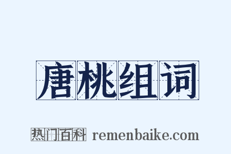 唐桃组词是什么意思的图片